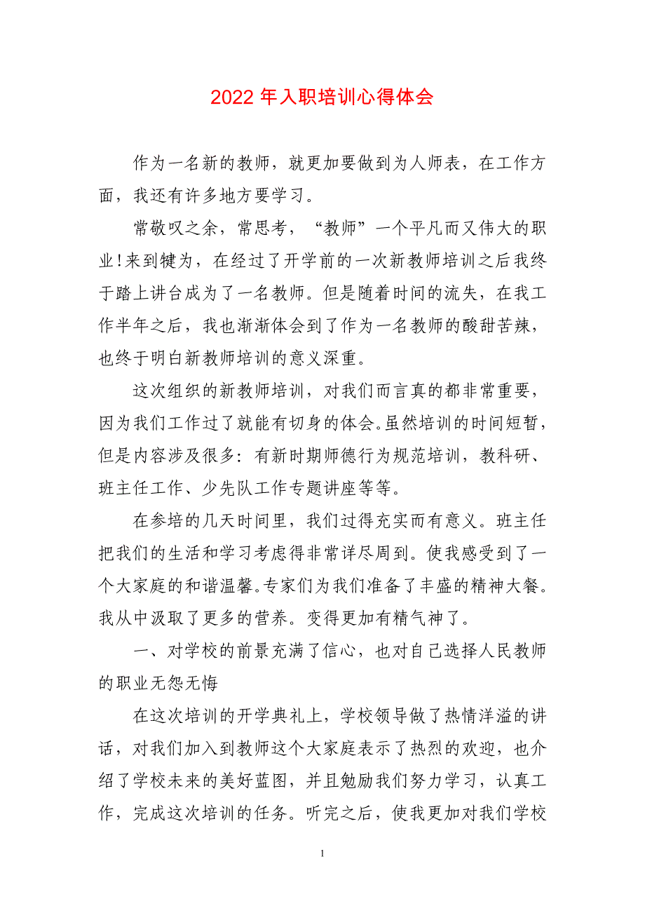 2023年入职培训心得体会-短篇_第1页