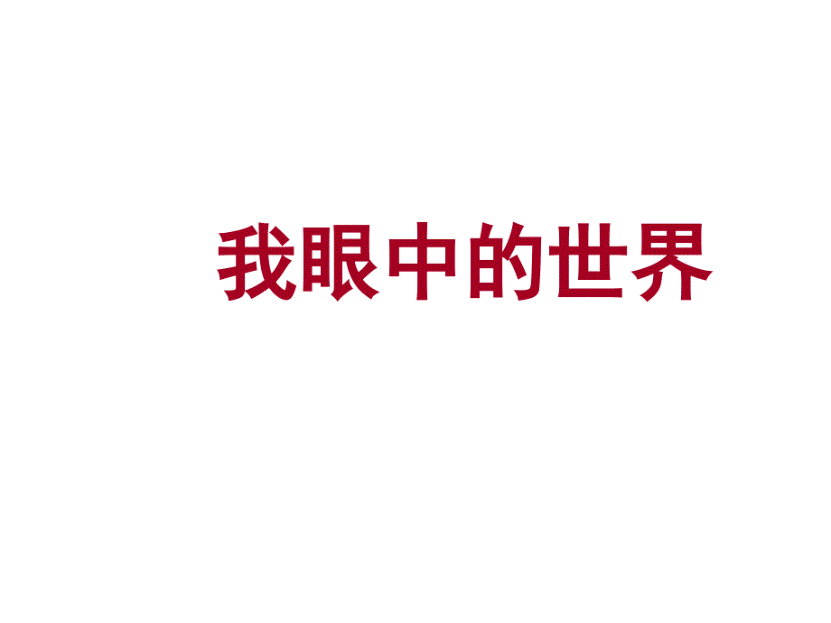 《我眼中的世界》PPT课件.ppt_第1页