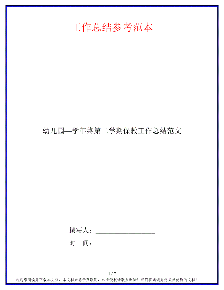 幼儿园—学年终第二学期保教工作总结范文_第1页