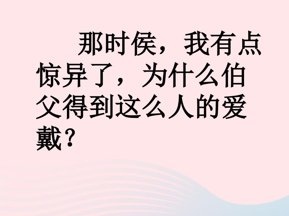 最新六年级语文上册第五组18我的伯父鲁迅先生课件2_第3页