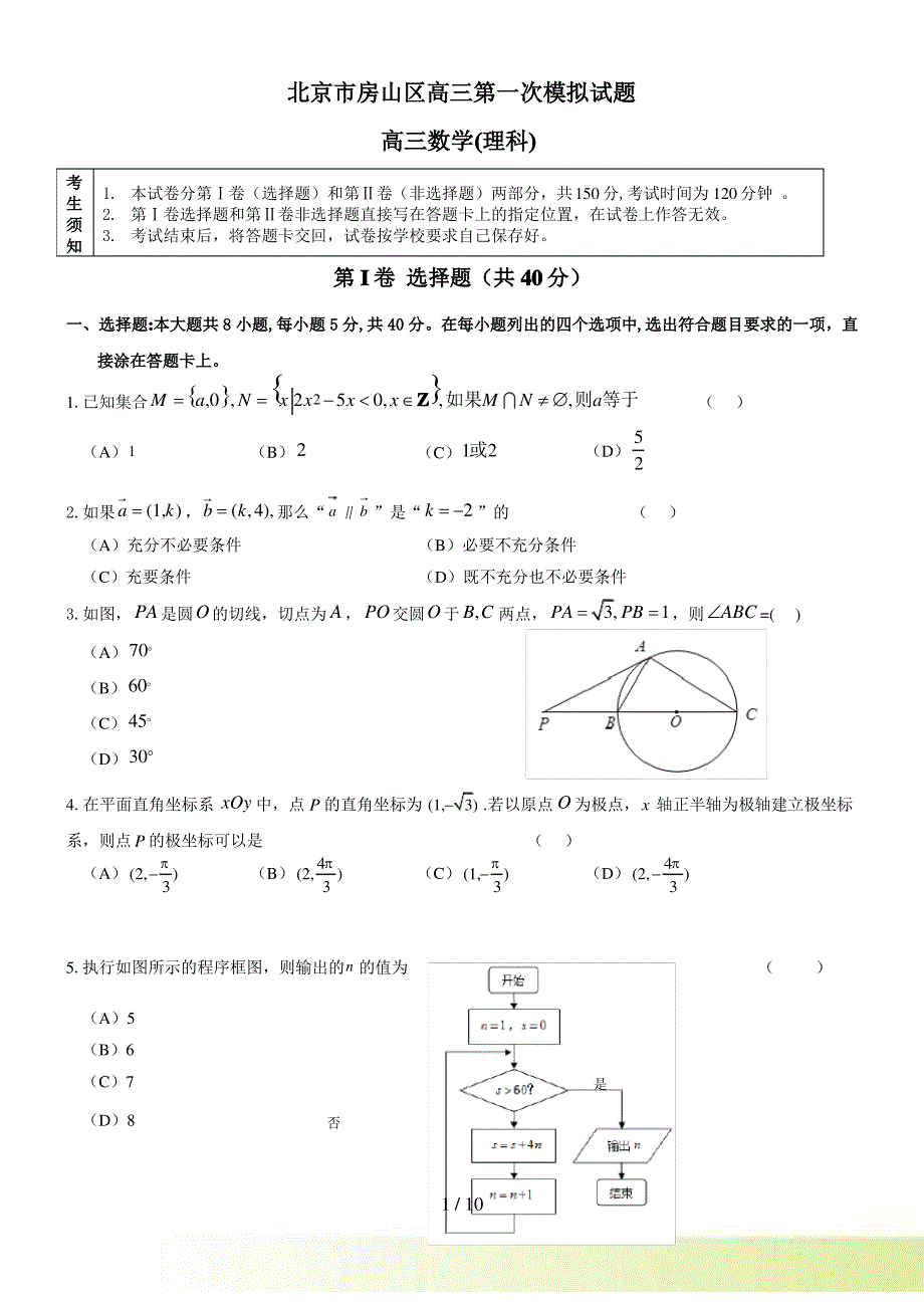 北京市房山区高三第一次模拟试题_第1页