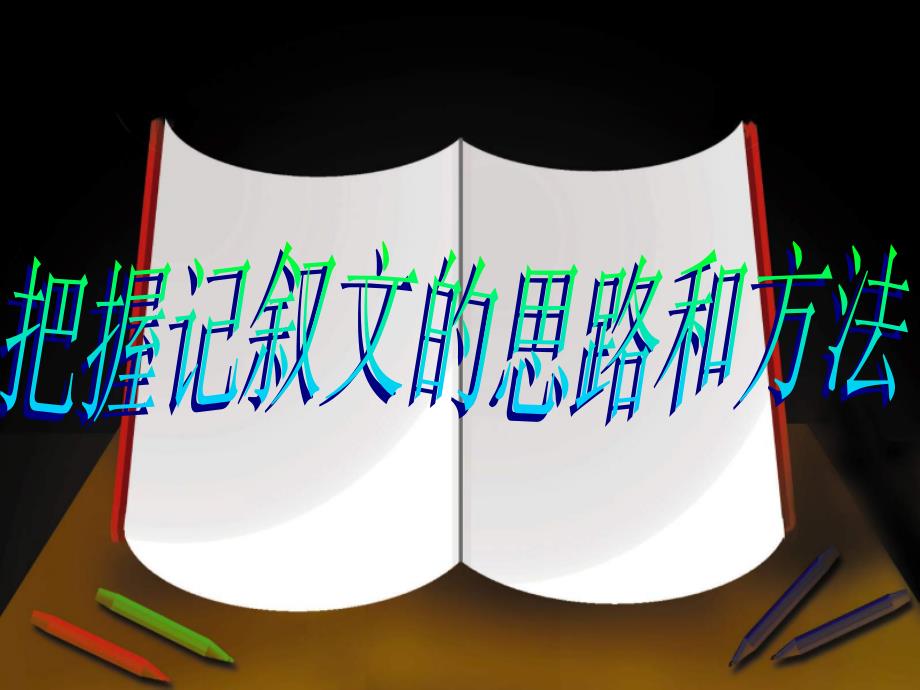 中考语文复习专题讲座——记叙文阅读 (2)_第1页