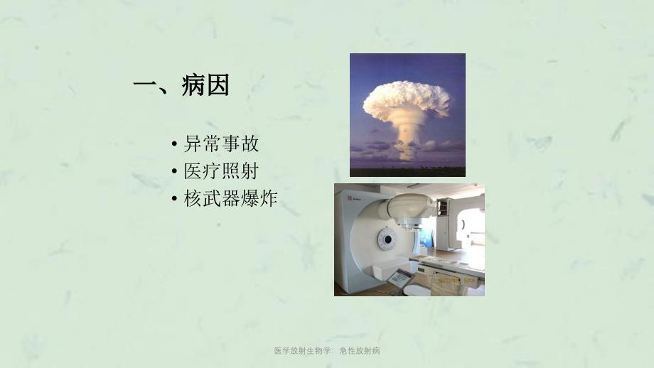 医学放射生物学急性放射病课件_第3页