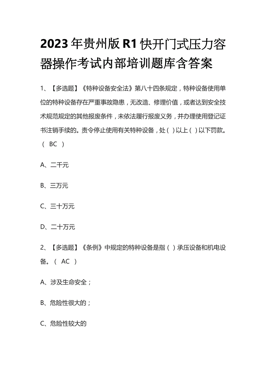 2023年贵州版R1快开门式压力容器操作考试内部培训题库含答案_第1页