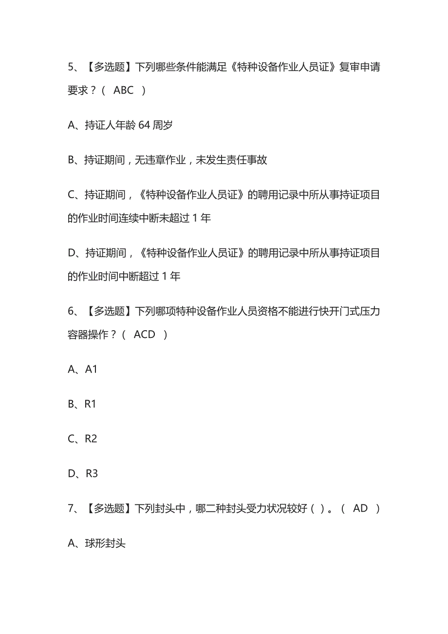 2023年贵州版R1快开门式压力容器操作考试内部培训题库含答案_第3页