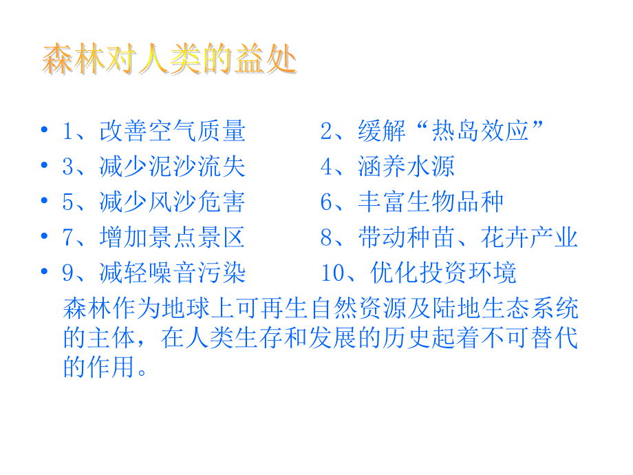 小学主题班会《保护绿色,从我做起》_第4页