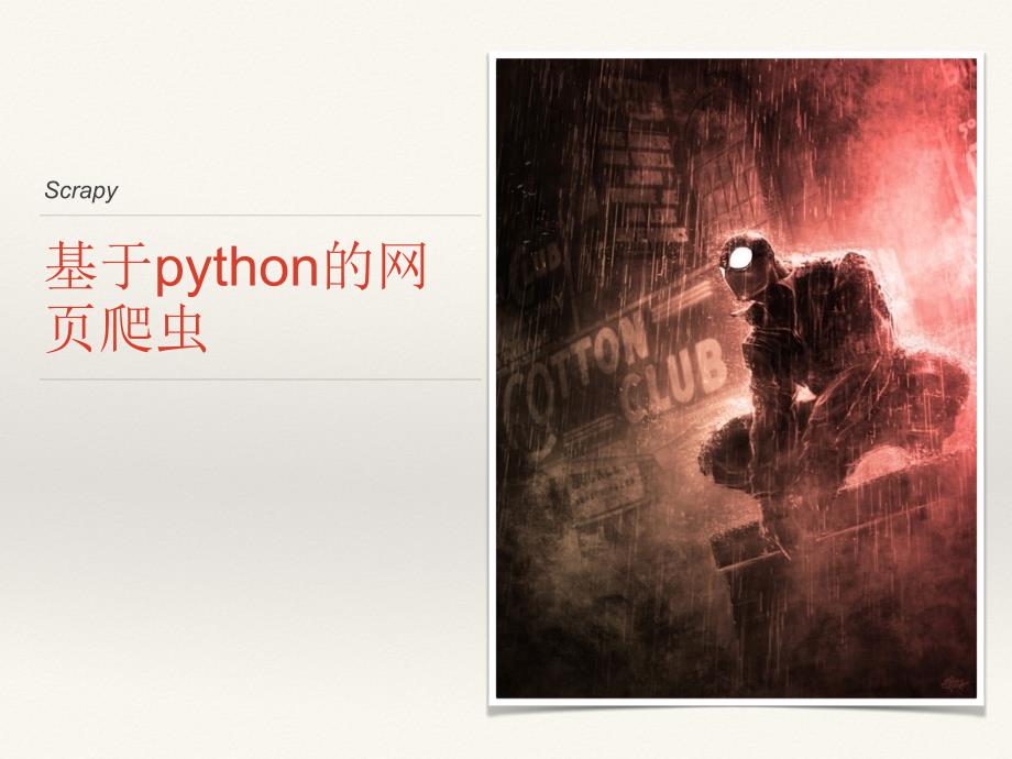 基于python的网页爬虫_第1页