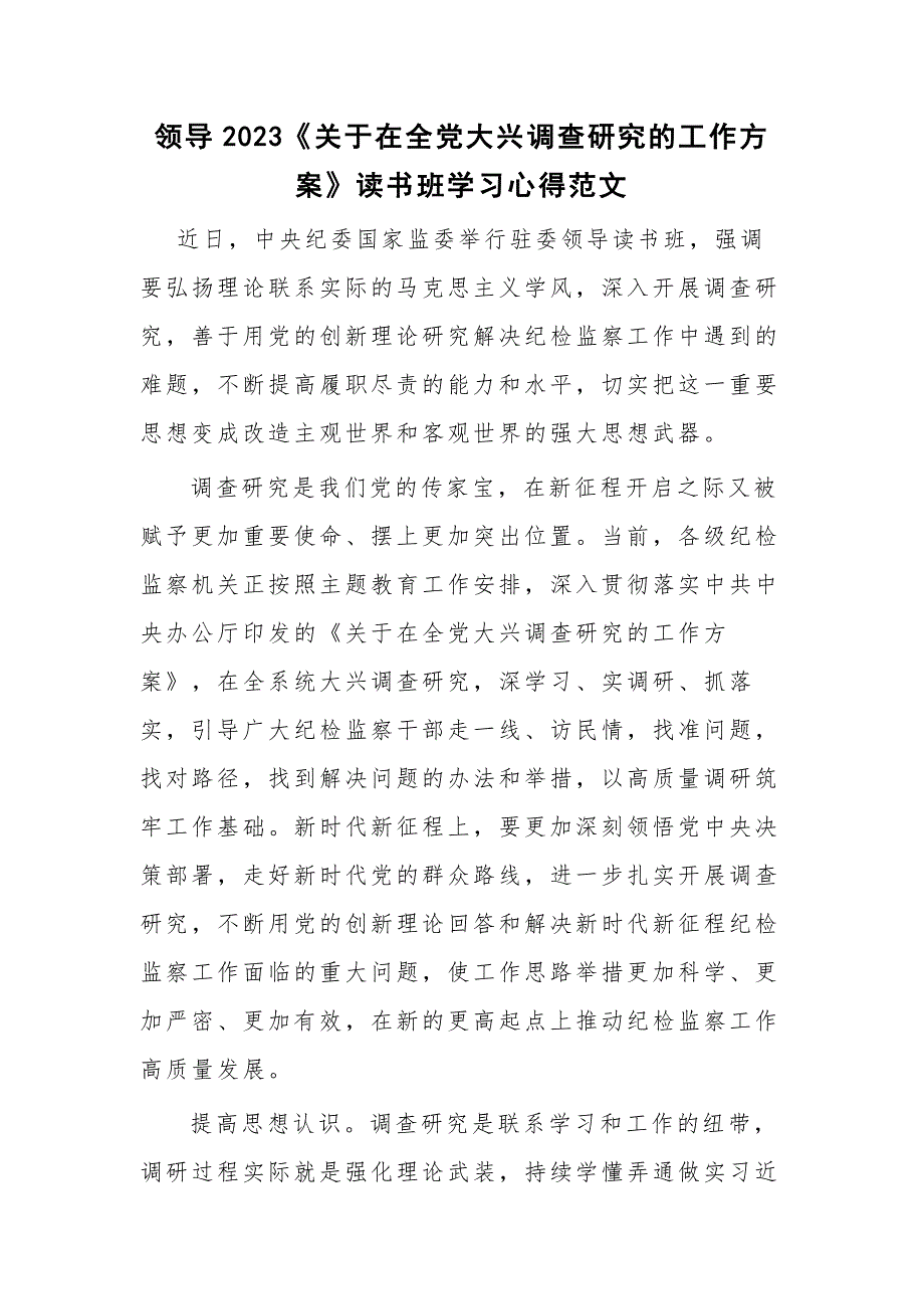 领导2023《关于在全党大兴调查研究的工作方案》读书班学习心得范文_第1页