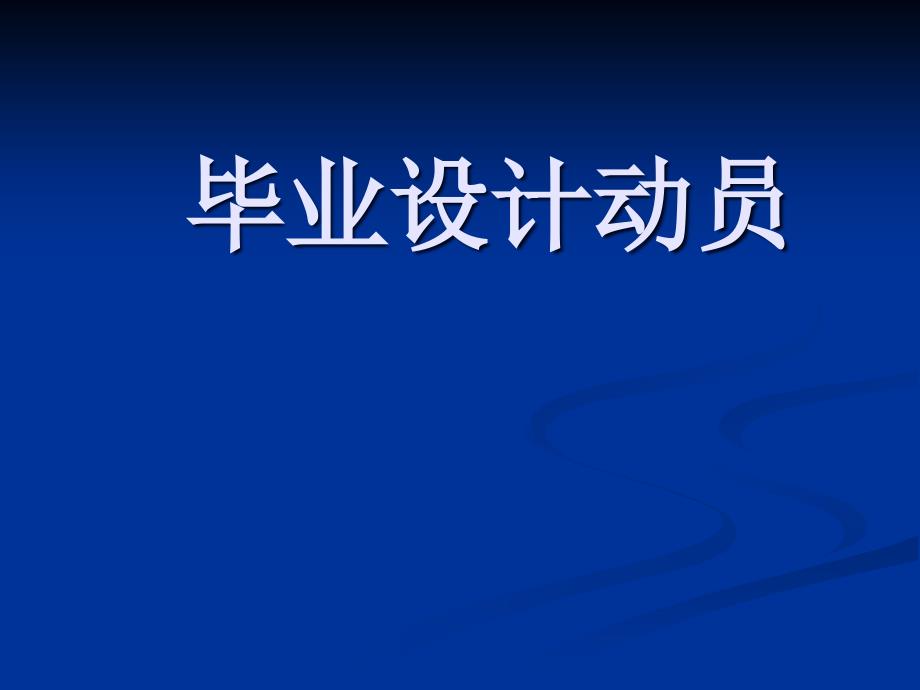 本科毕业设计动员报告_第1页