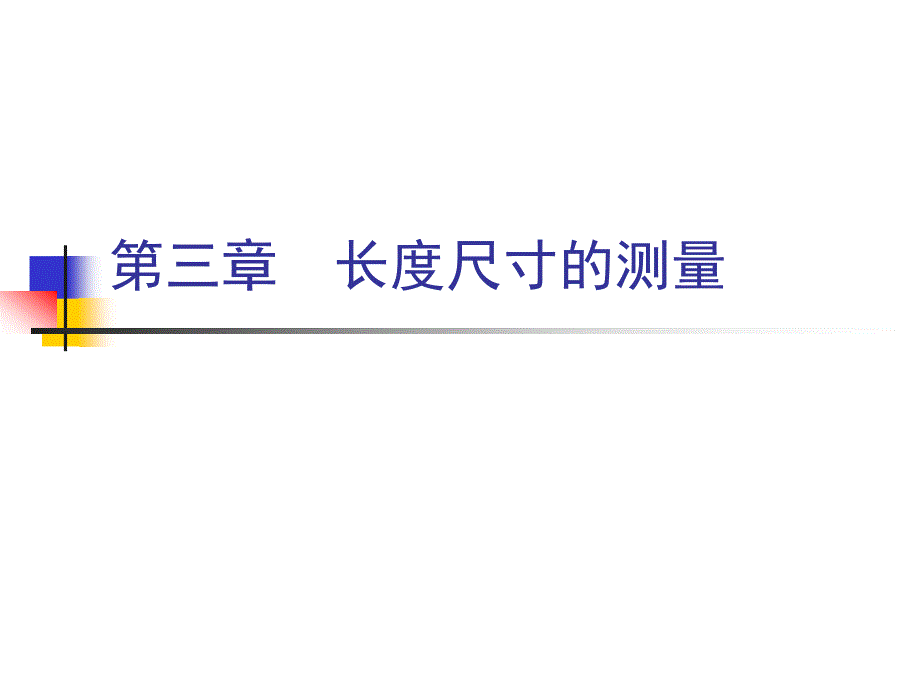 精密测量理论及技术：第三章 长度尺寸的测量2_第1页