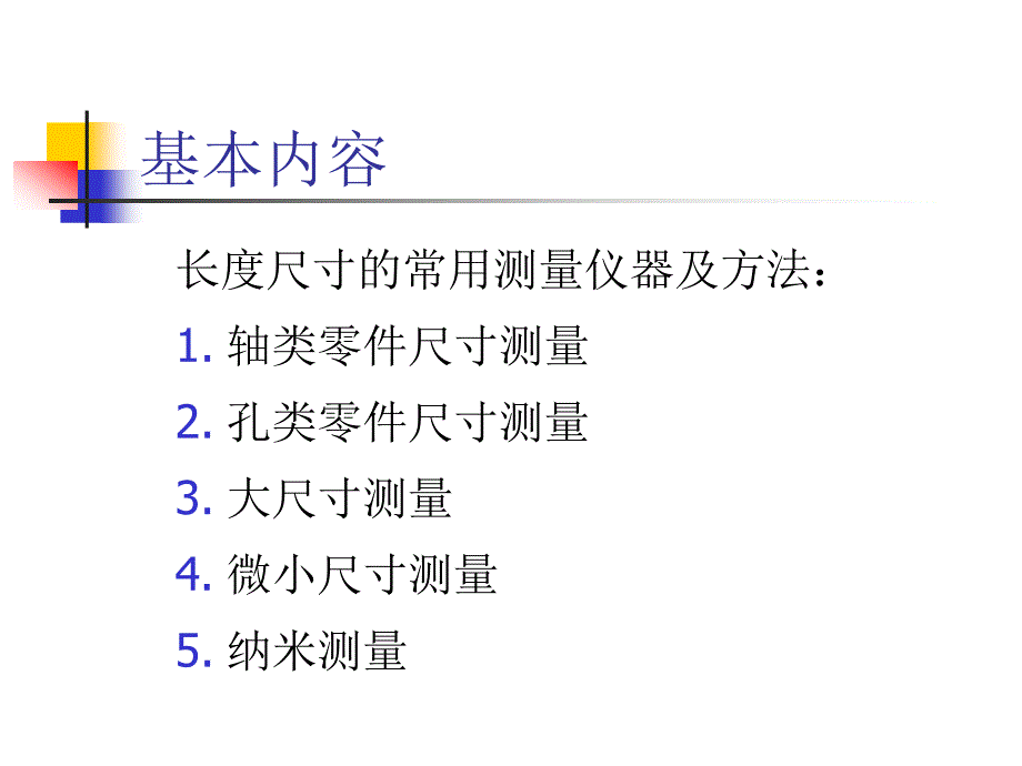 精密测量理论及技术：第三章 长度尺寸的测量2_第2页