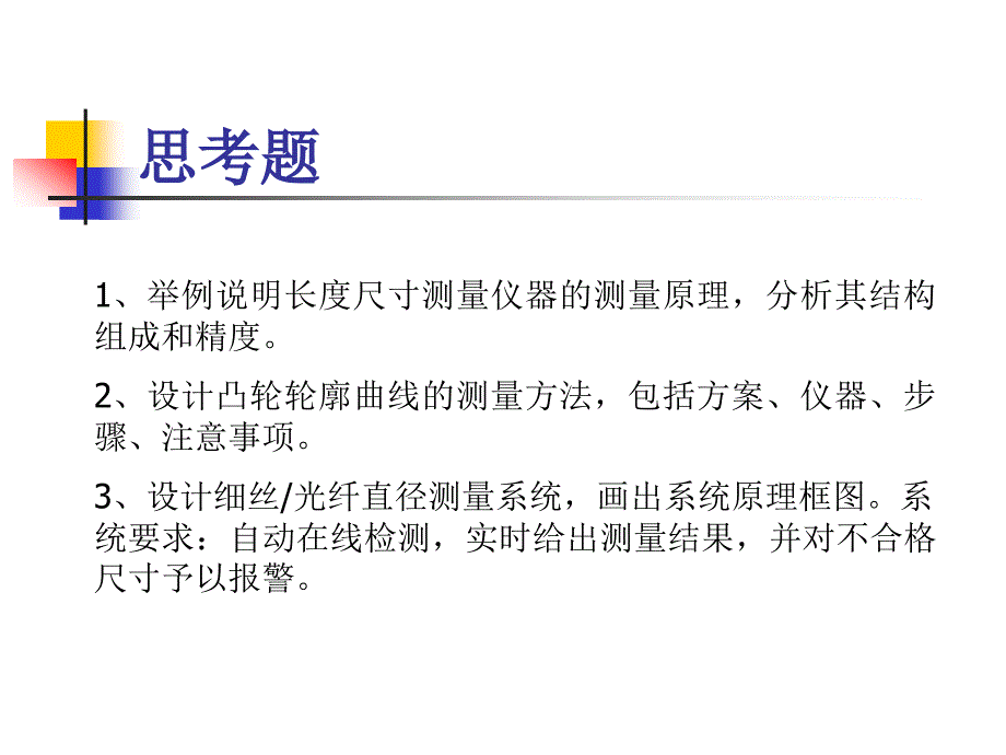 精密测量理论及技术：第三章 长度尺寸的测量2_第3页