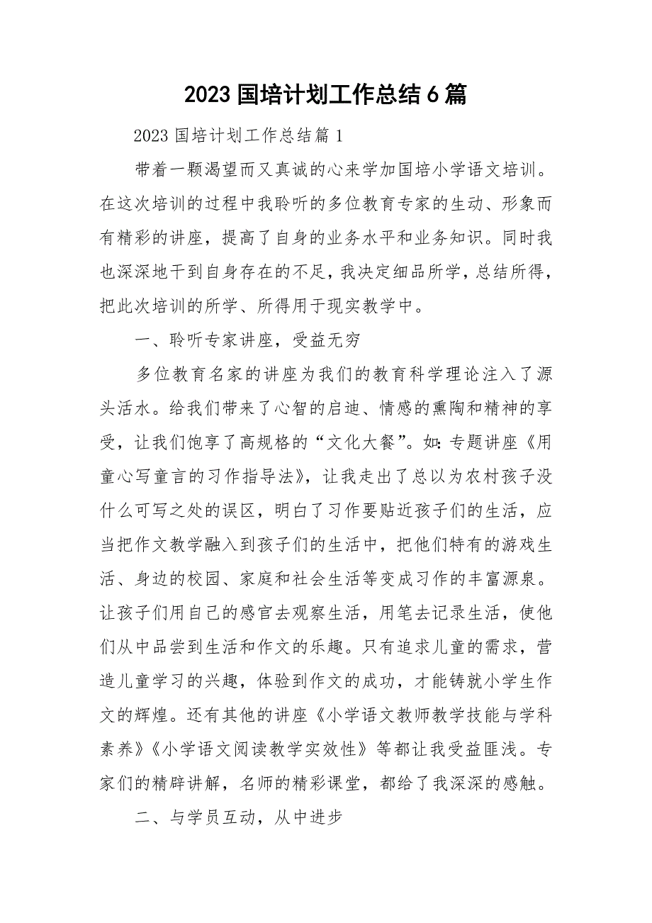 2023国培计划工作总结6篇_第1页