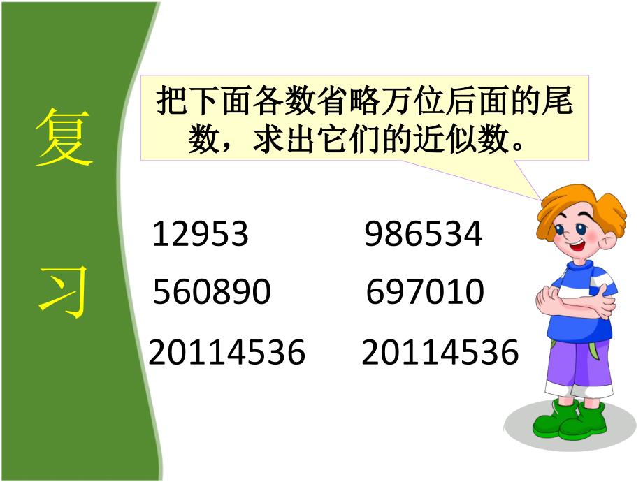 《求一个数的近似数》教学课件_第2页