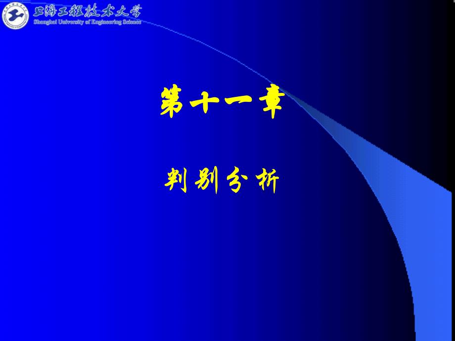 第11章判别分析推荐课件_第1页