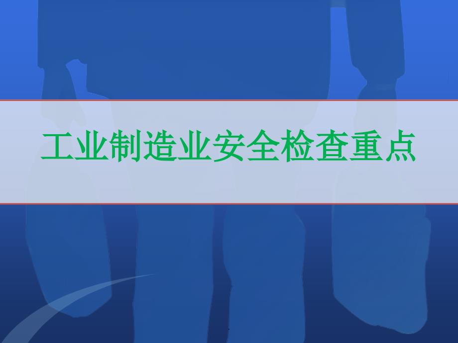 工业制造业安全检查要点_第1页