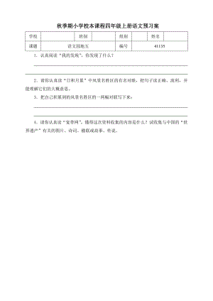 四上语文语文园地五预学案