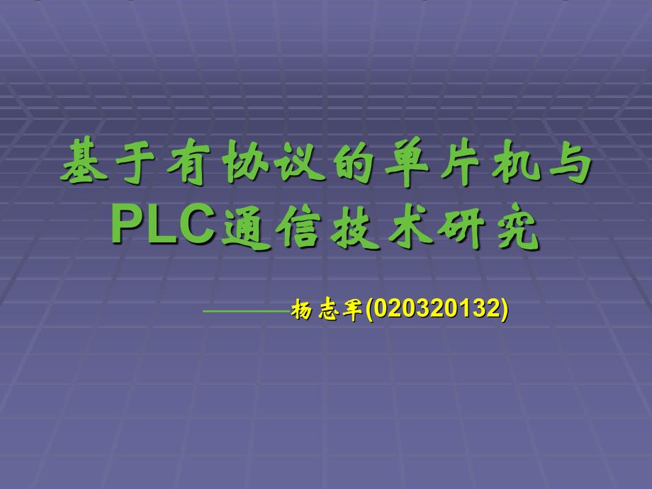 基于有协议的单片机与PLC通信_第1页