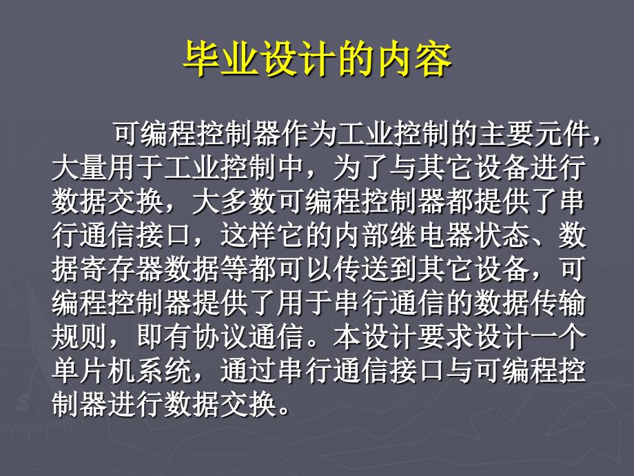 基于有协议的单片机与PLC通信_第4页