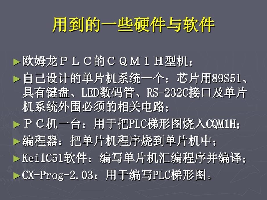 基于有协议的单片机与PLC通信_第5页