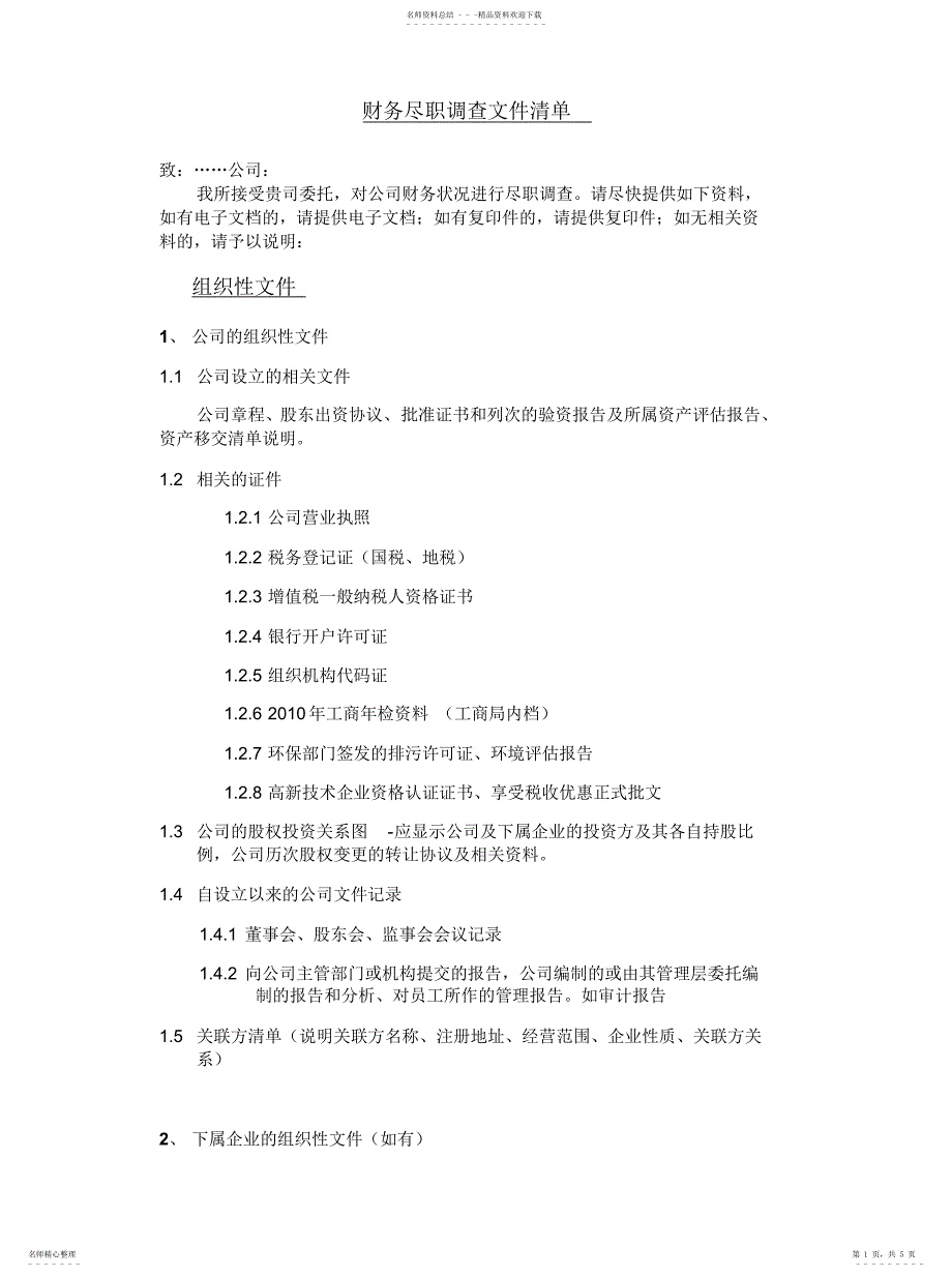 2022年2022年尽调资料清单_第1页