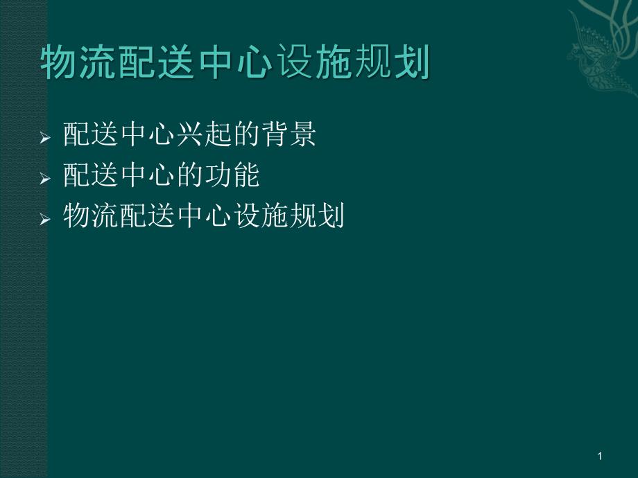 物流配送中心设施规划.ppt_第1页