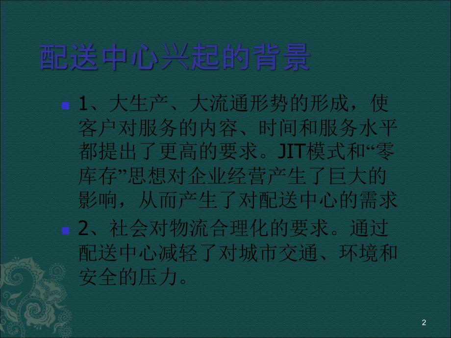 物流配送中心设施规划.ppt_第2页