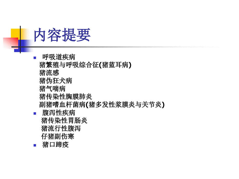 冬季节常见的细菌病与病毒病及其防治PPT课件_第2页