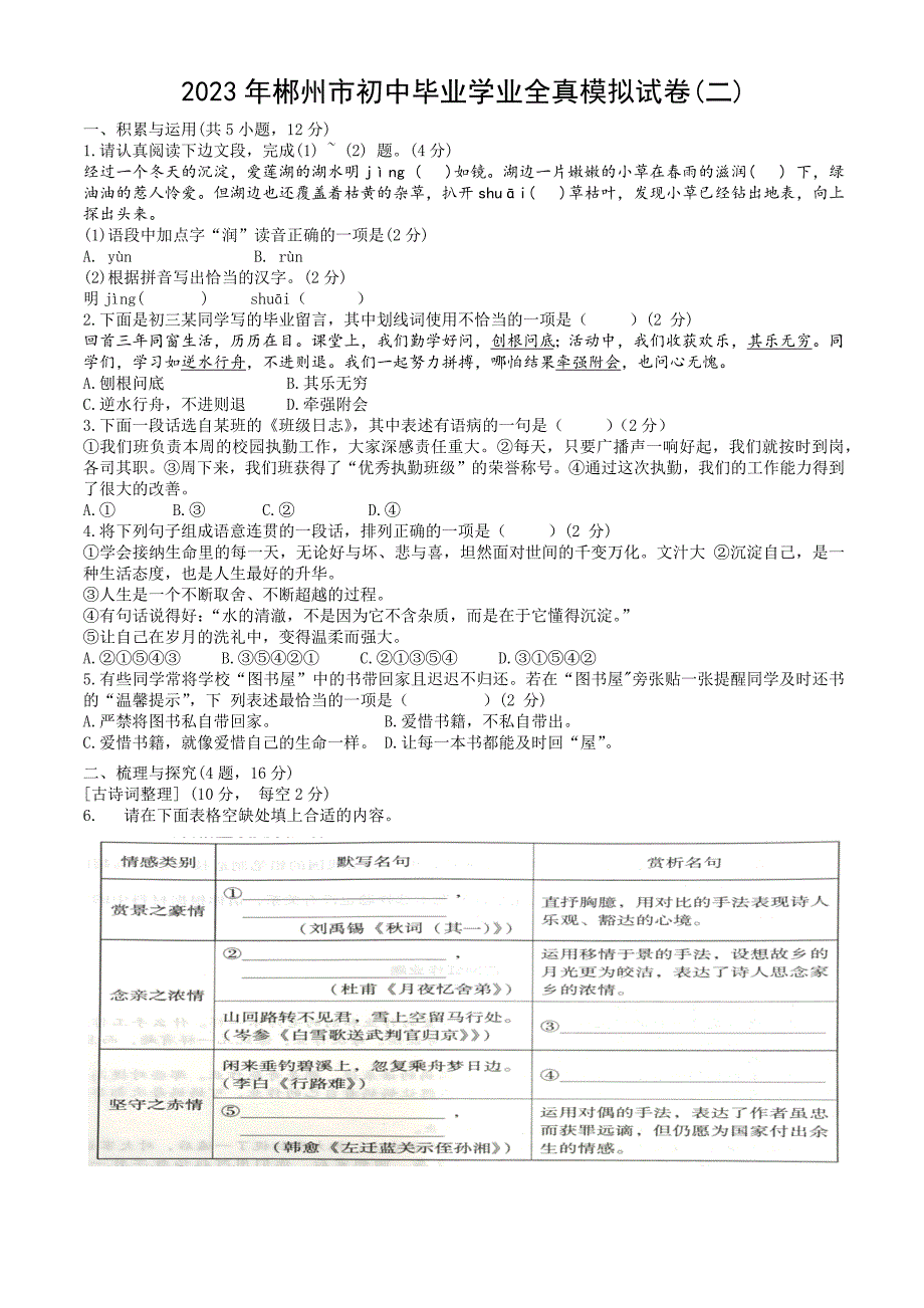 2023年湖南省郴州市初中毕业学业全真模拟考试语文试题（二）(含答案)_第1页