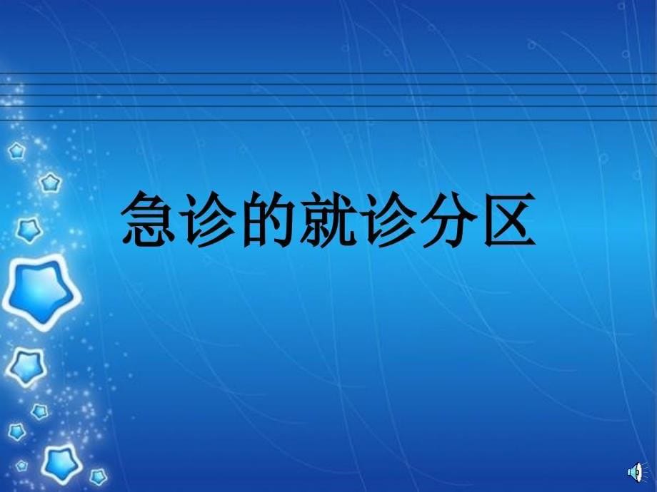 急诊病人的病情观察与处置详解课件_第5页