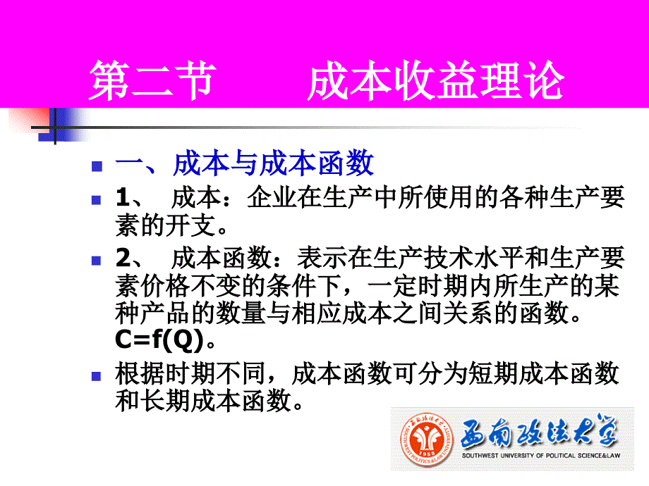 微观经济学课件第五章成本理论_第1页