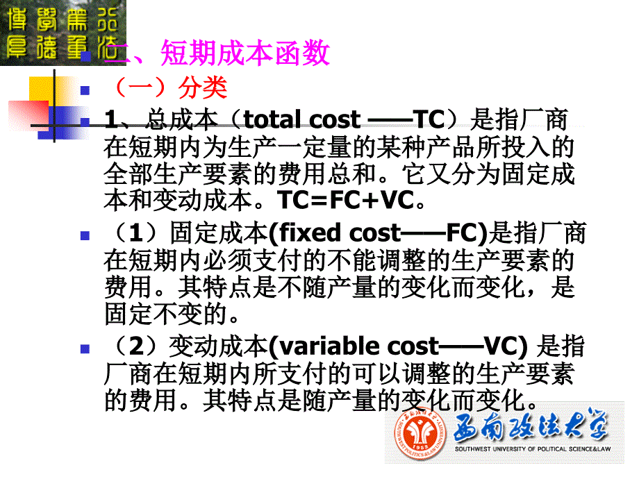 微观经济学课件第五章成本理论_第2页