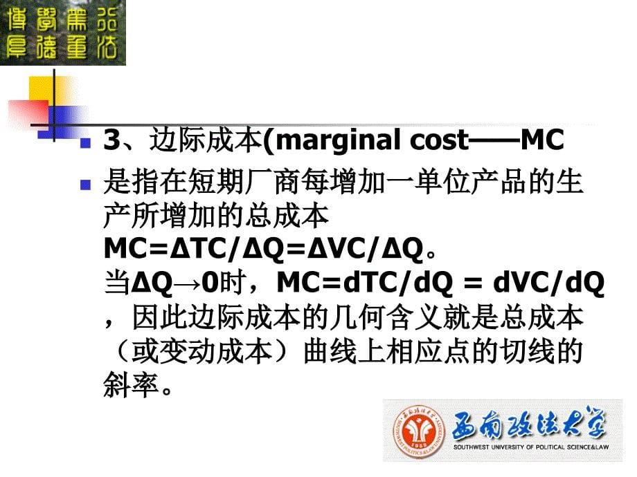 微观经济学课件第五章成本理论_第5页