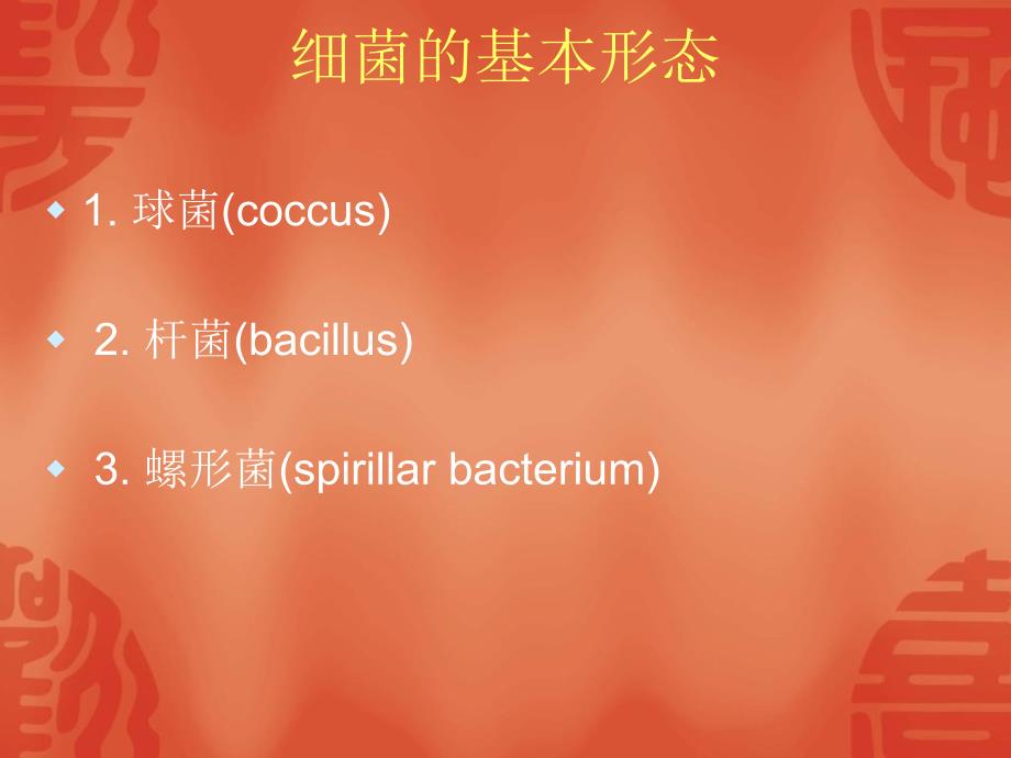 10细菌形态与结构文档资料_第3页