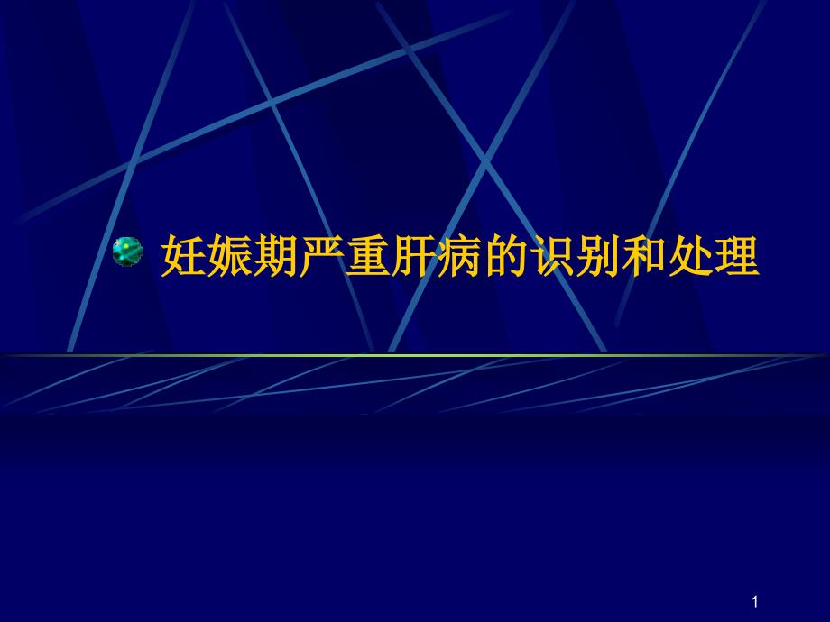 妊娠期严重肝病的识别和处理ppt参考课件_第1页