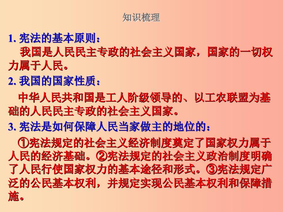 2019届中考道德与法治复习 八下 第一单元 坚持宪法至上课件 苏教版.ppt_第2页