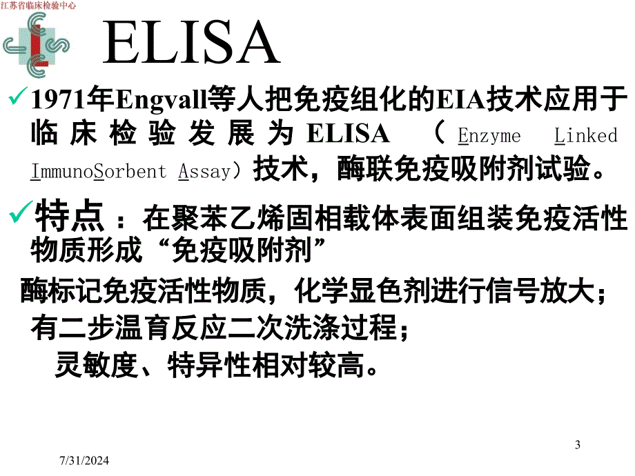 ELISA及相关免疫分析技术PPT课件_第3页