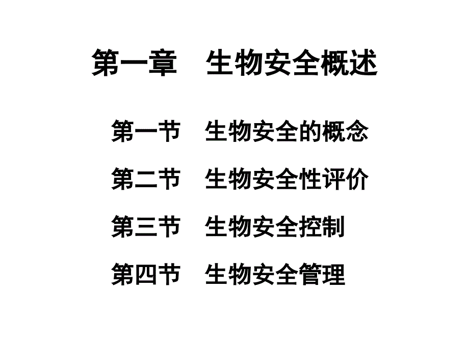 第一章生物安全性评价_第1页