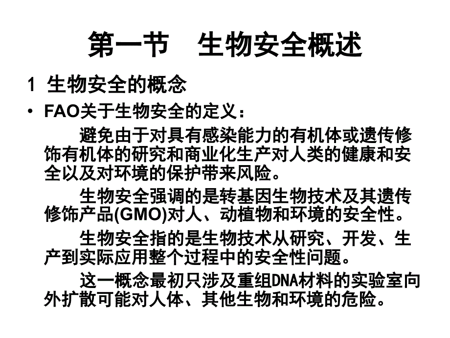 第一章生物安全性评价_第3页