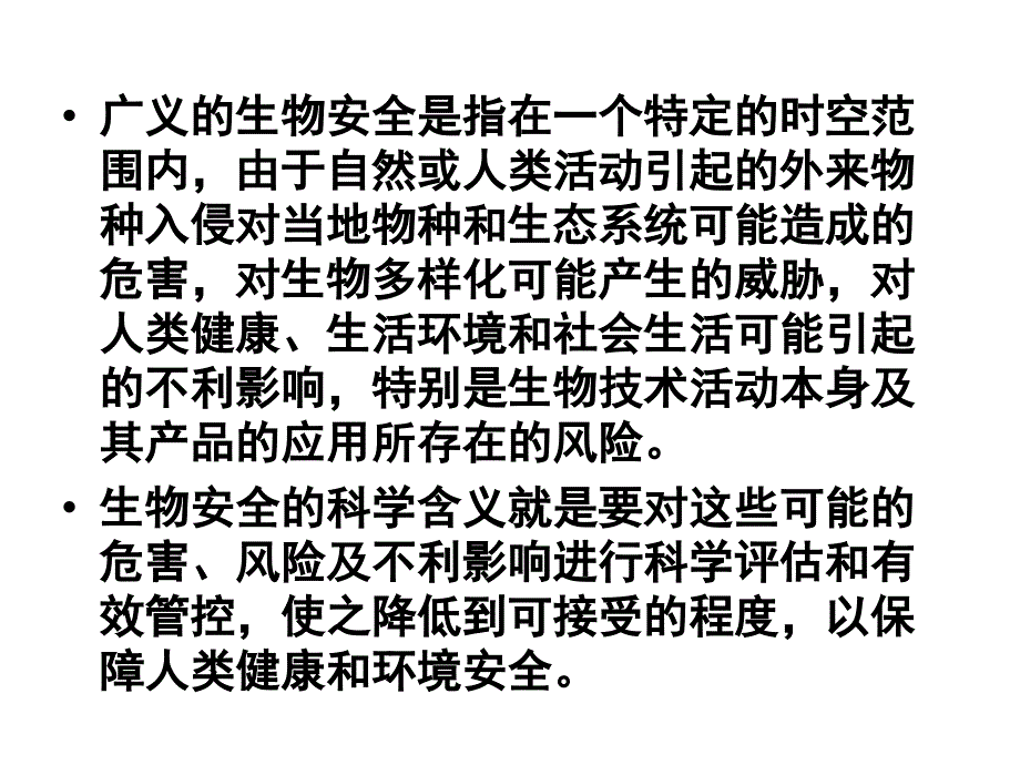 第一章生物安全性评价_第4页