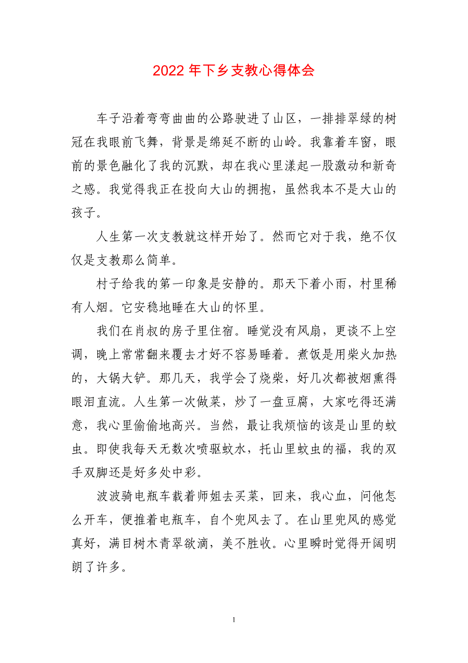 2023年下乡支教心得体会〔短篇〕_第1页