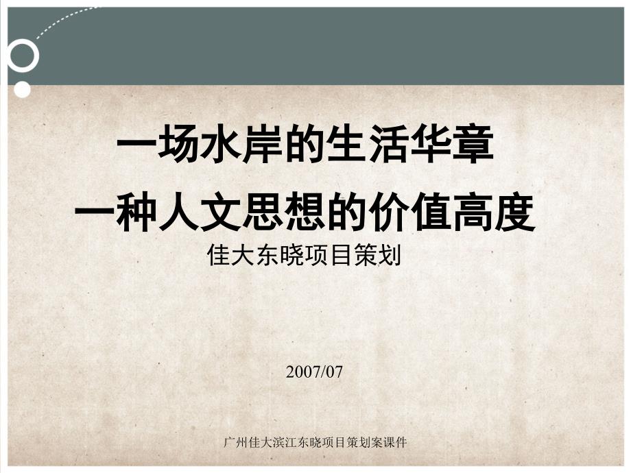 广州佳大滨江东晓项目策划案课件_第1页