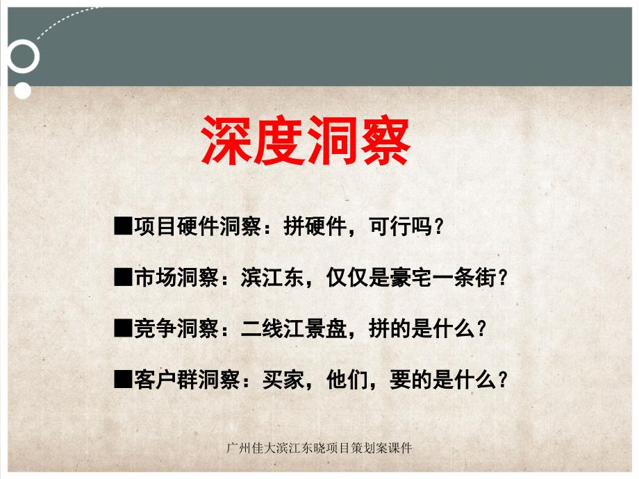 广州佳大滨江东晓项目策划案课件_第4页