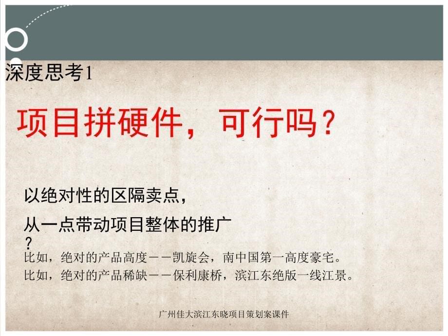 广州佳大滨江东晓项目策划案课件_第5页