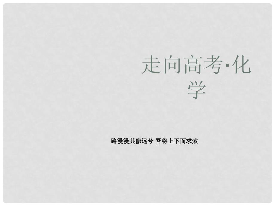 高考化学一轮复习 专题9 第一单元 有机化合物的结构、分类、命名课件 苏教版_第1页