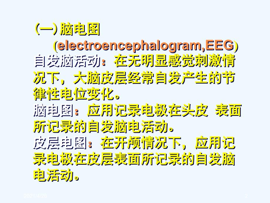 觉醒、睡眠与脑电活动_第2页