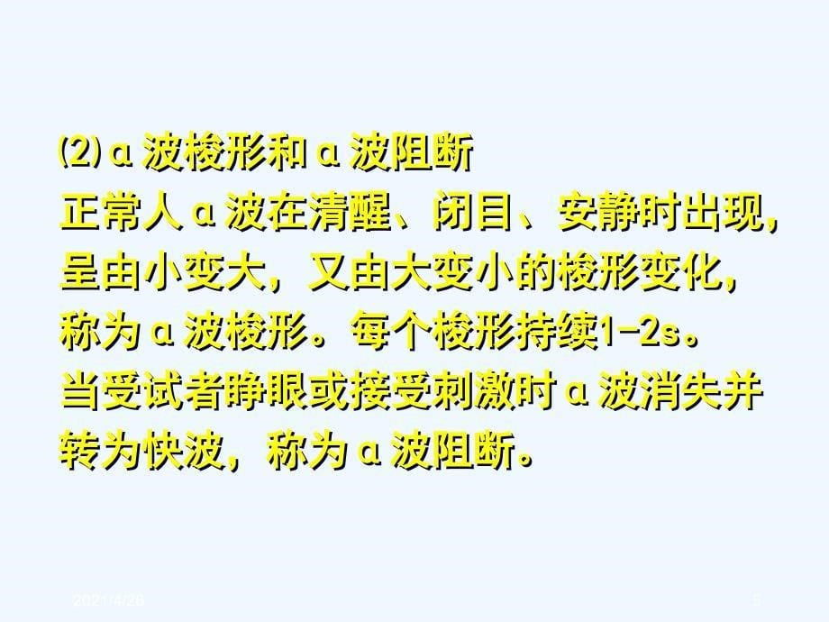 觉醒、睡眠与脑电活动_第5页