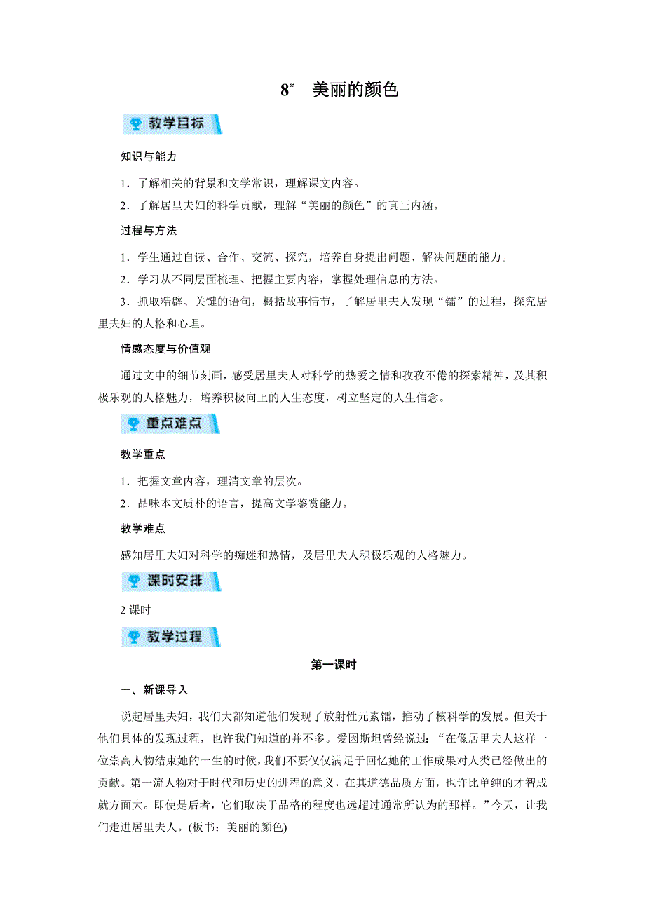 第8课《美丽的颜色》教学设计8-八年级语文上册统编版_第1页