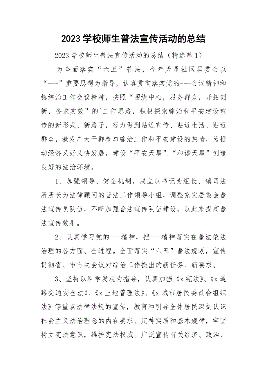 2023学校师生普法宣传活动的总结_第1页