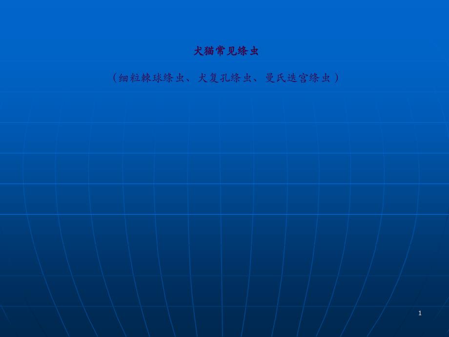 13犬猫常见绦虫ppt课件_第1页